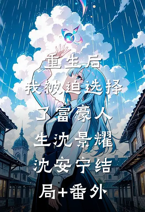 重生后，我被迫选择了富豪人生沈景耀沈安宁结局+番外