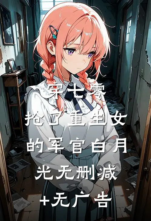 穿七零，抢了重生女的军官白月光无删减+无广告