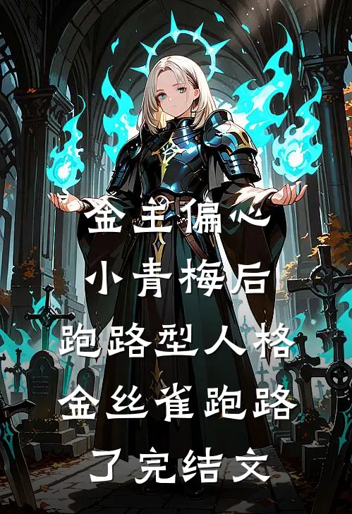 金主偏心小青梅后，跑路型人格金丝雀跑路了完结文