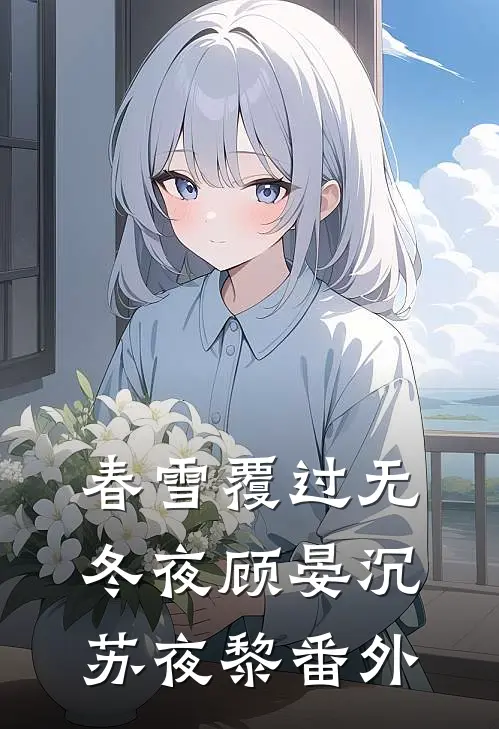 春雪覆过无冬夜顾晏沉苏夜黎番外