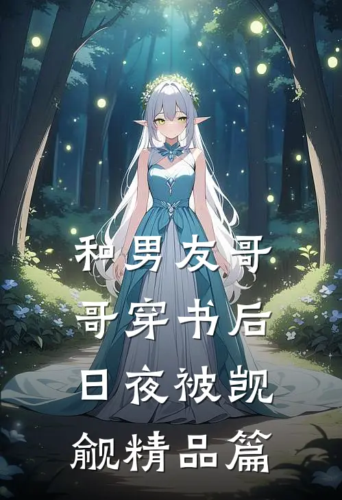 和男友哥哥穿书后，日夜被觊觎精品篇