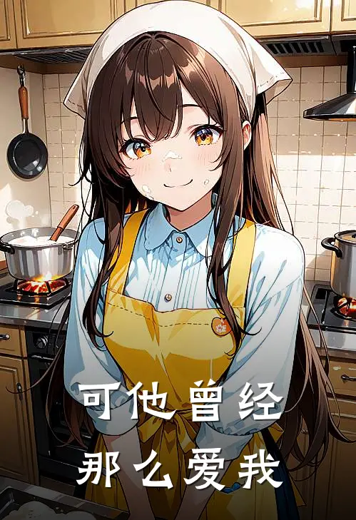 可他曾经那么爱我歌词