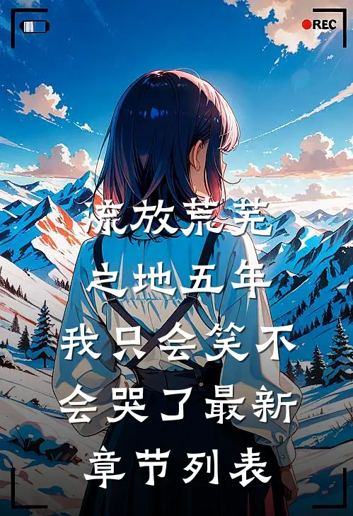 流放荒芜之地五年，我只会笑不会哭了最新章节列表