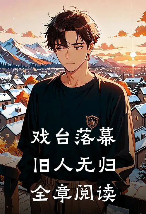 戏台落幕，旧人无归全章阅读