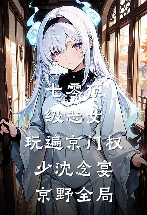 七零顶级恶女，玩遍京门权少沈念宴京野全局