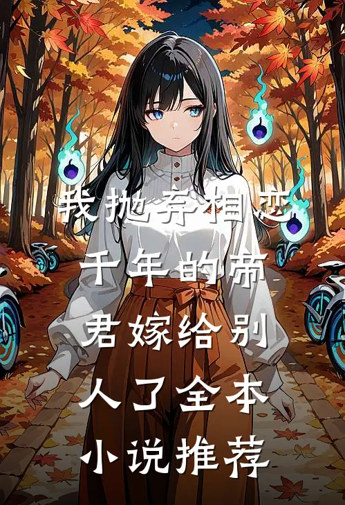 我抛弃相恋千年的帝君嫁给别人了全本小说推荐