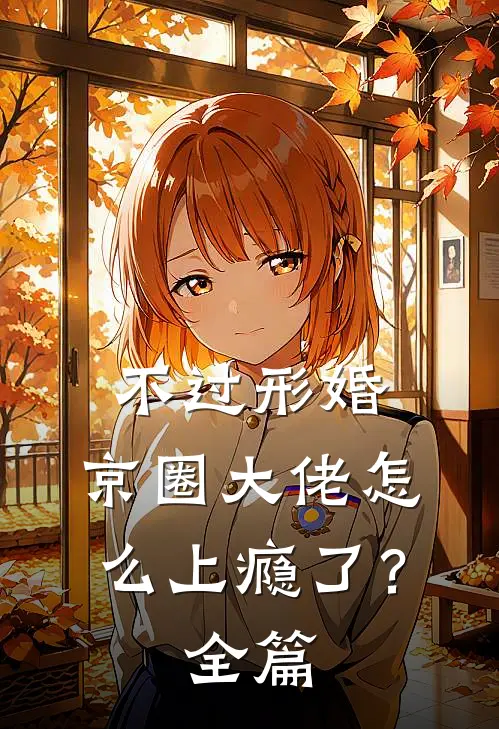 不过形婚，京圈大佬怎么上瘾了？全篇