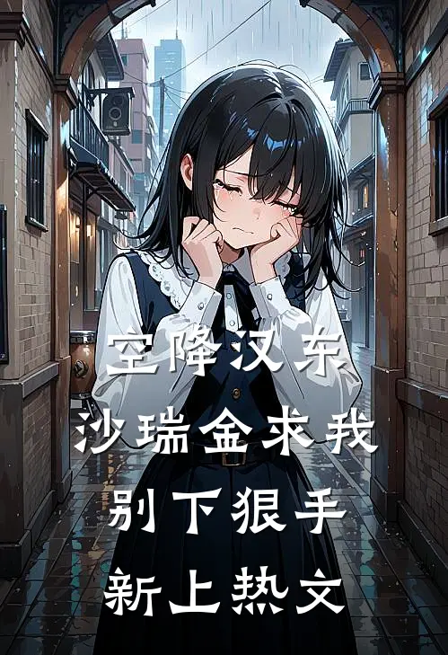 空降汉东，沙瑞金求我别下狠手新上热文