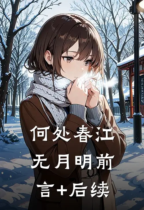 何处春江无月明前言+后续