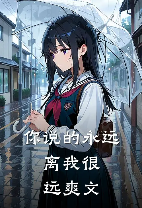 你说的永远，离我很远爽文