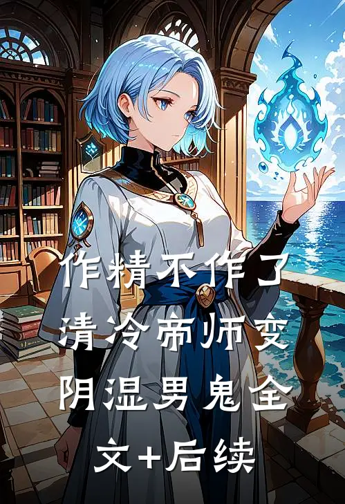 作精不作了，清冷帝师变阴湿男鬼全文+后续
