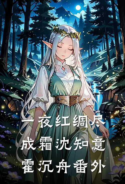 一夜红绸尽成霜沈知意霍沉舟番外