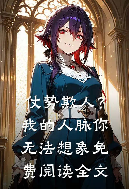 仗势欺人？我的人脉你无法想象免费阅读全文