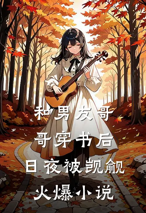 和男友哥哥穿书后，日夜被觊觎火爆小说