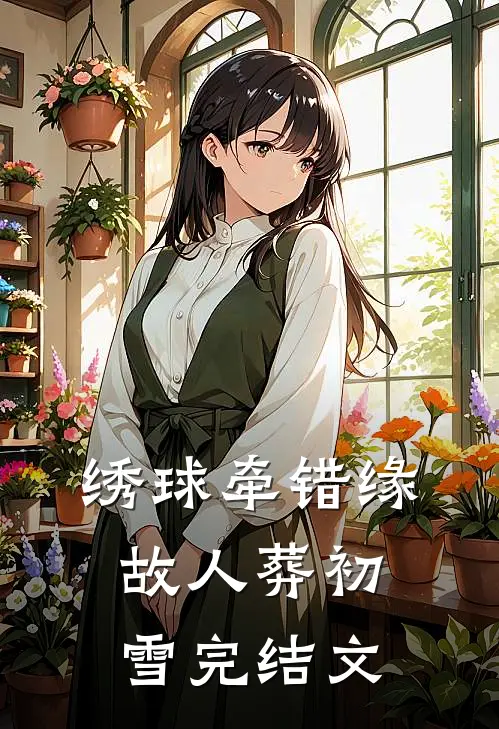 绣球牵错缘，故人葬初雪完结文