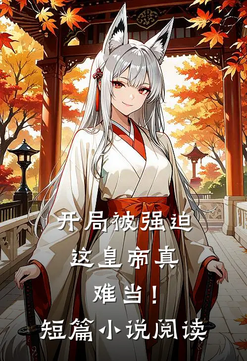 开局被强迫，这皇帝真难当！短篇小说阅读