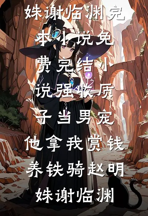 强收质子当男宠，他拿我赏钱养铁骑赵明姝谢临渊完本小说免费_完结小说强收质子当男宠，他拿我赏钱养铁骑赵明姝谢临渊
