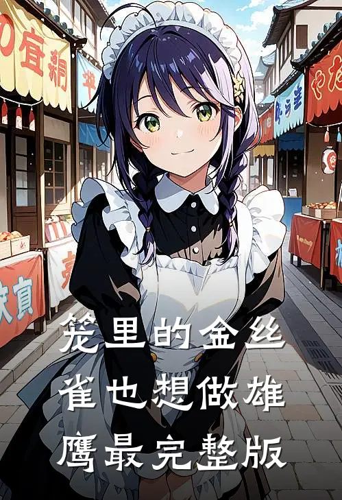 笼里的金丝雀也想做雄鹰最完整版