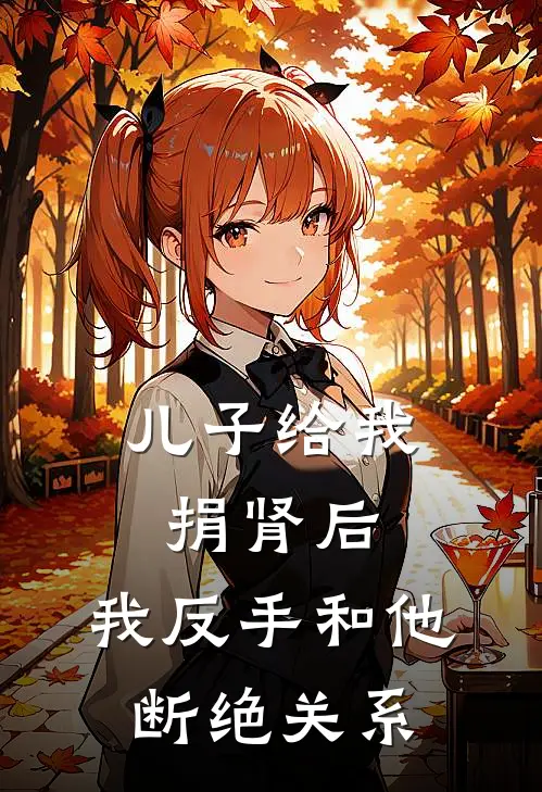 儿子给我捐肾后，我反手和他断绝关系