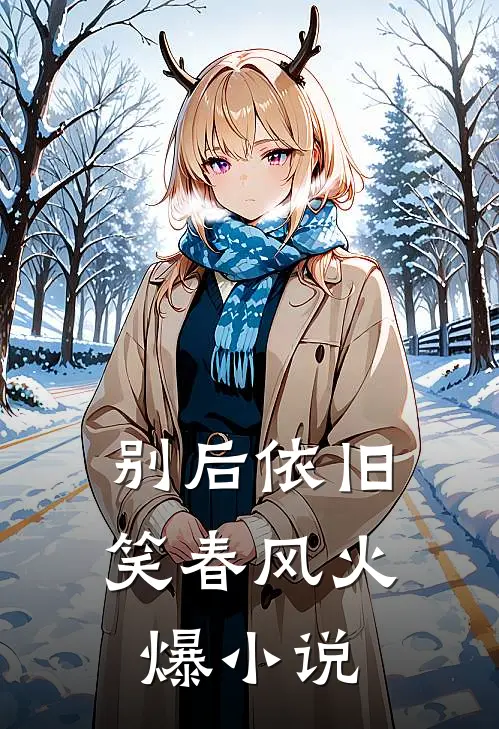 别后依旧笑春风火爆小说
