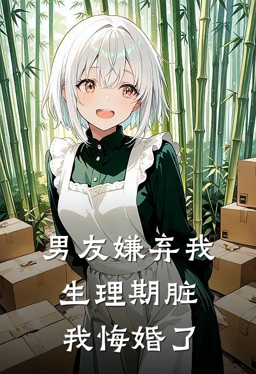 男友嫌弃我生理期脏，我悔婚了