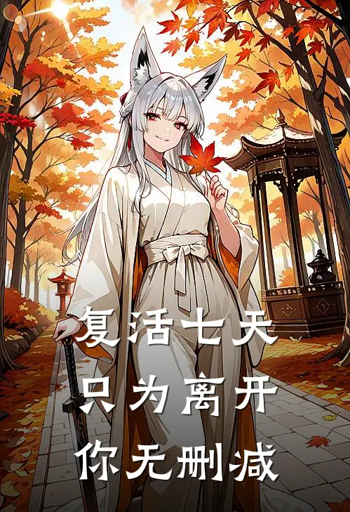 复活七天只为离开你无删减