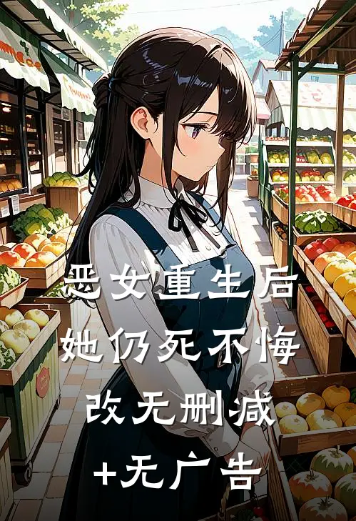 恶女重生后，她仍死不悔改无删减+无广告