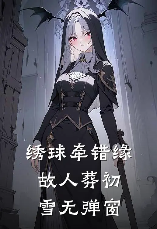 绣球牵错缘，故人葬初雪无弹窗