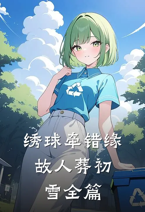 绣球牵错缘，故人葬初雪全篇