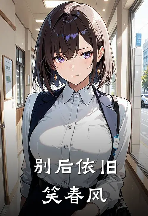 别后依旧笑春风大结局