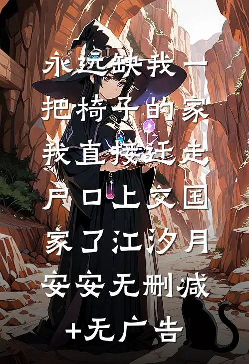 永远缺我一把椅子的家，我直接迁走户口上交国家了江汐月安安无删减+无广告