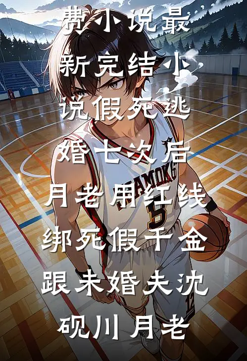 假死逃婚七次后，月老用红线绑死假千金跟未婚夫沈砚川月老在哪看免费小说_最新完结小说假死逃婚七次后，月老用红线绑死假千金跟未婚夫(沈砚川月老)