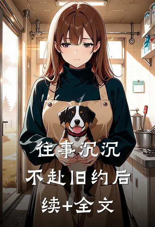 往事沉沉，不赴旧约后续+全文