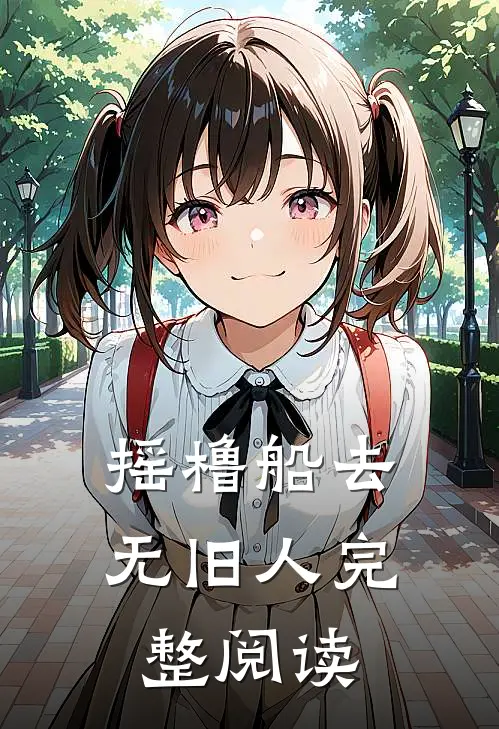 摇橹船去无旧人完整阅读