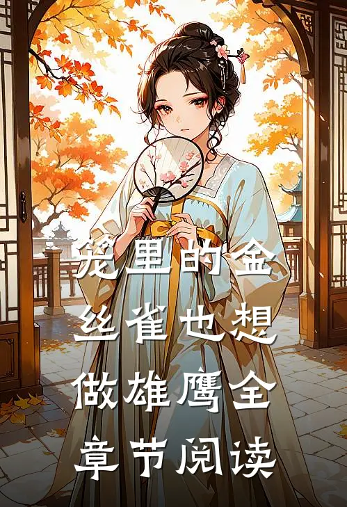 笼里的金丝雀也想做雄鹰全章节阅读
