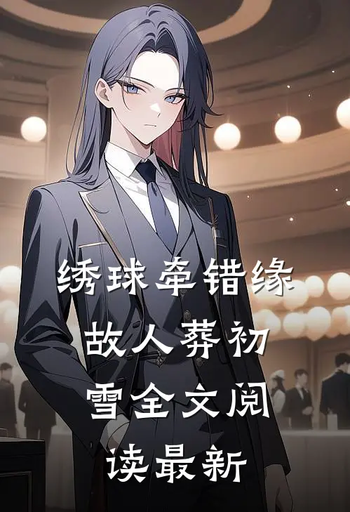 绣球牵错缘，故人葬初雪全文阅读最新