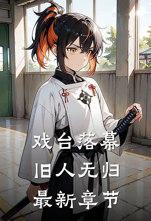 戏台落幕，旧人无归最新章节