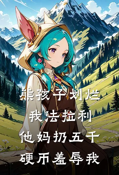 熊孩子划烂我法拉利，他妈扔五千硬币羞辱我