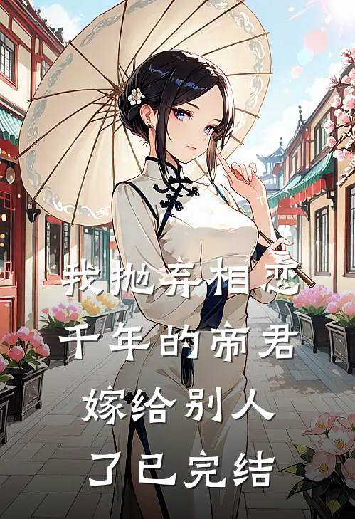 我抛弃相恋千年的帝君嫁给别人了已完结