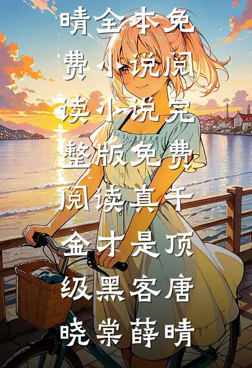 真千金才是顶级黑客(唐晓棠薛晴)全本免费小说阅读_小说完整版免费阅读真千金才是顶级黑客(唐晓棠薛晴)