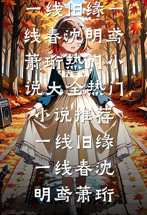 一线旧缘一线春(沈明鸢萧珩)热门小说大全_热门小说推荐一线旧缘一线春(沈明鸢萧珩)