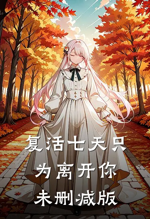 复活七天只为离开你未删减版