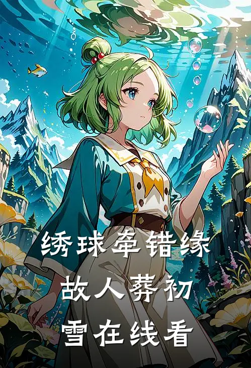 绣球牵错缘，故人葬初雪在线看