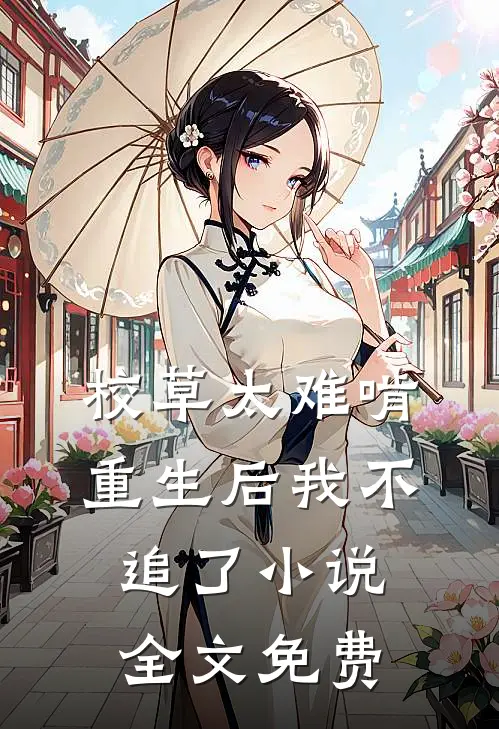 校草太难啃，重生后我不追了小说全文免费