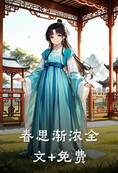 春思渐浓全文+免费