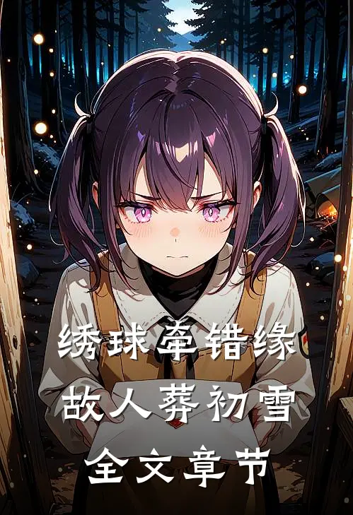 绣球牵错缘，故人葬初雪全文章节