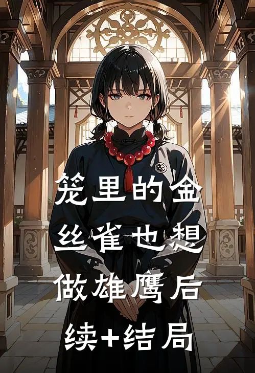 笼里的金丝雀也想做雄鹰后续+结局