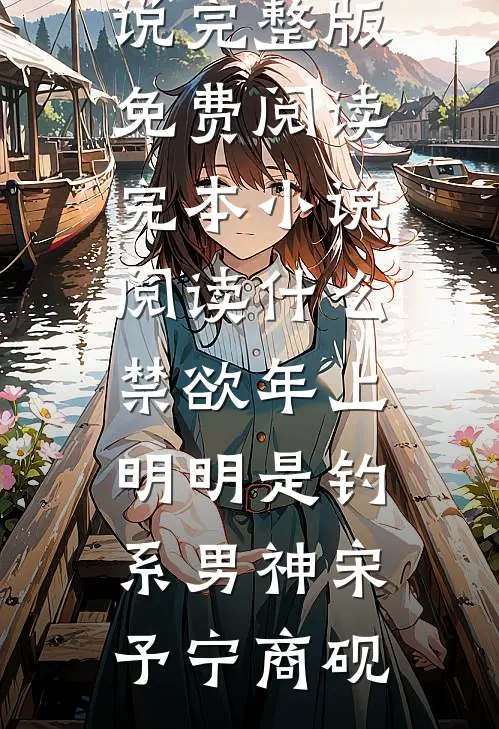 什么禁欲年上，明明是钓系男神(宋予宁商砚)小说完整版免费阅读_完本小说阅读什么禁欲年上，明明是钓系男神宋予宁商砚