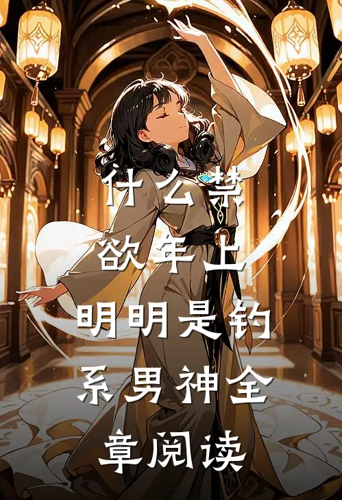 什么禁欲年上，明明是钓系男神全章阅读