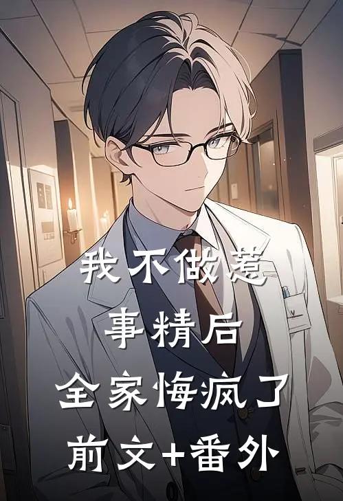 我不做惹事精后，全家悔疯了前文+番外
